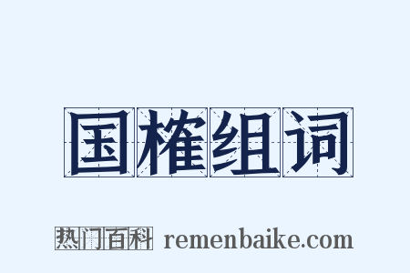 国榷组词是什么意思的图片